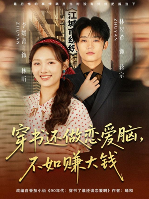 【穿书还做恋爱脑，不如赚大钱】80集短剧全集在线免费畅享