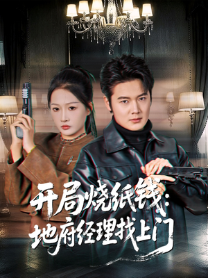 【开局烧纸钱：地府经理找上门】80集全网短剧免费在线看