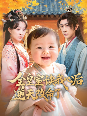 全皇室读我心后，逆天改命了（80集）在线播放