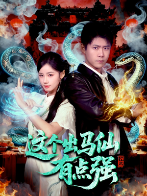 【这个出马仙有点强】100集在线短剧免费览全