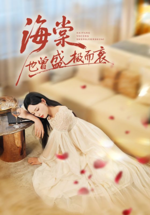 【海棠也曾盛极而衰】71集短剧免费在线完整赏