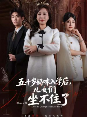 五十岁妈咪入学后，儿女们坐不住了（69集）让你一口气看完