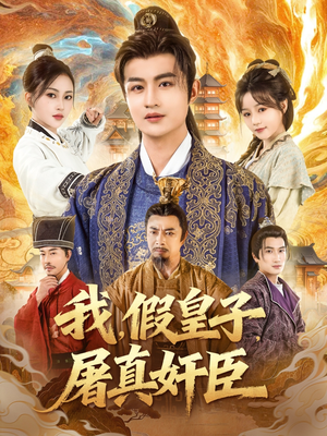 【我假皇子屠真奸臣】63集免费短剧在线观看