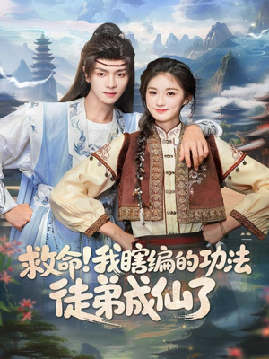 【救命我瞎编的功法徒弟成仙了】60集在线短剧免费全集看