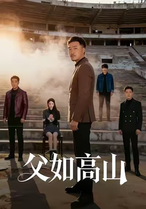 【父如高山】74集免费短剧全集在线观瞧