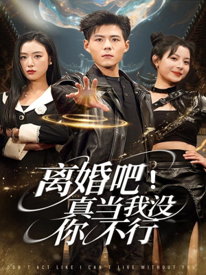 【离婚吧！真当我没你不行】69集短剧免费全集速看