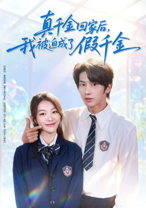 【真千金回家后，我被迫成了假千金】60集短剧完整版免费看