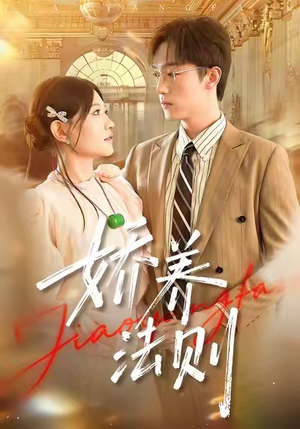 娇养法则（97集）追短剧太上头了
