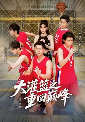 【大灌篮之重回巅峰】80集短剧全集免费在线播放