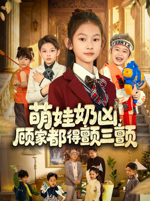 【萌娃奶凶，顾家都得颤三颤】72集短剧在线免费畅看