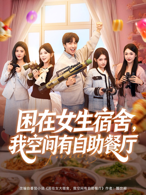 【困在女生宿舍，我空间有自助餐厅】81集全集短剧在线免费畅观