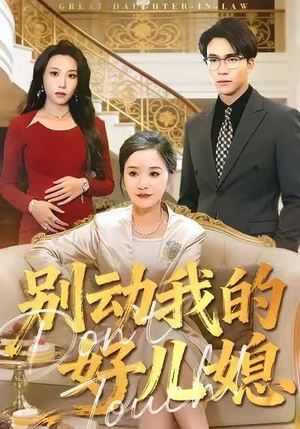 【别动我的好儿媳】83集短剧免费全集观享