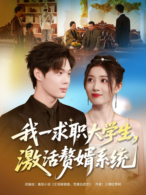 【我一求职大学生，激活赘婿系统】78集免费短剧在线看全集