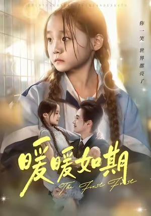 【暖暖如期】60集精彩短剧全集畅快看