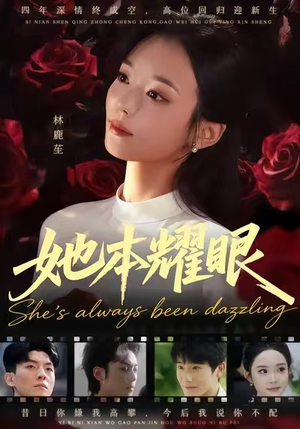 【她本耀眼】55集短剧免费在线全集看