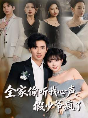 【全家偷听我心声，假少爷疯了】81集短剧完整免费在线览