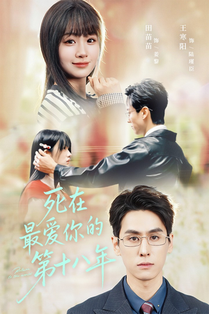 死在最爱你的第十八年（51集）简直不要太好看