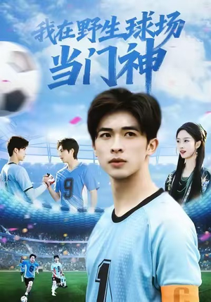 【我在野生球场当门神】31集短剧全集免费瞧看