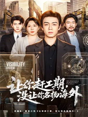 【让你赶工期，没让你名扬海外】73集在线短剧免费全集瞧