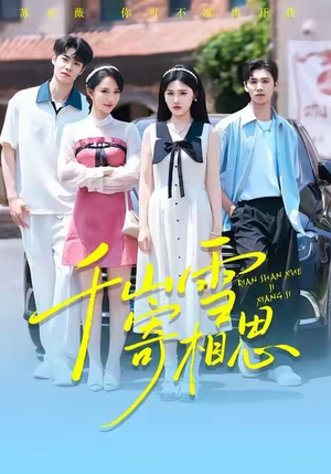 【千山雪寄相思】88集短剧在线免费观览