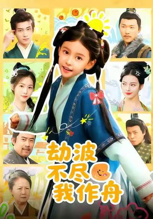 【劫波不尽我作舟】60集免费短剧在线随心看