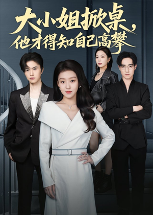 大小姐掀桌，他才得知自己高攀（72集）短剧免费观看