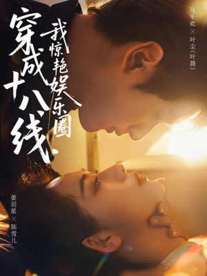 穿成十八线，我惊艳娱乐圈（80集）大结局