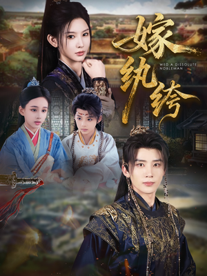 嫁纨绔（63集）精彩连连免费看