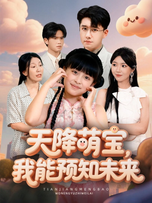【天降萌宝，我能预知未来】62集夸克网盘短剧播放