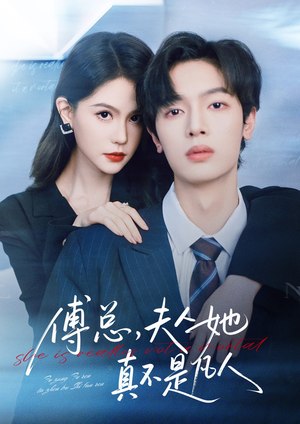 傅总，夫人她真不是凡人（70集）最新热播短剧