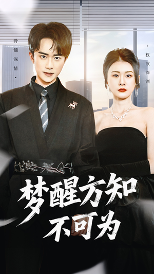 【梦醒方知不可为】49集在线免费短剧全集看