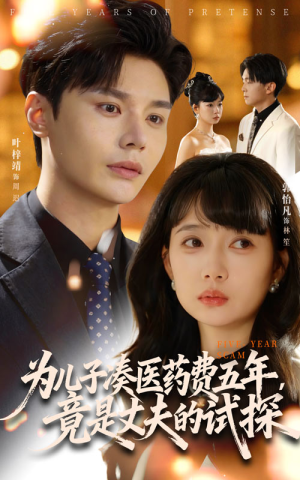 【为儿子凑医药费五年竟是丈夫的试探】60集免费短剧在线观看全集