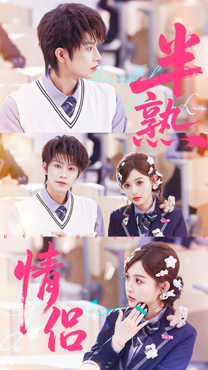 【半熟情侣】55集短剧免费全集流畅观看