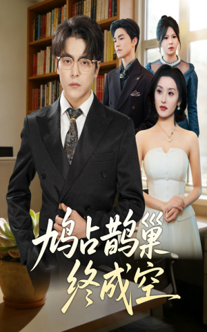 【鸠占鹊巢终成空】67集免费短剧在线全集赏