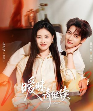 【暧昧请继续】54集在线短剧免费尽情观