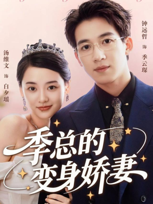 【季总的变身娇妻】68集短剧全集免费在线览