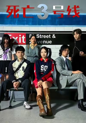 死亡三号线(21集) 死亡三号线(21集)海量短剧免费看
