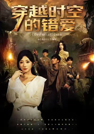 【穿越时空的错爱】71集短剧全集免费畅看