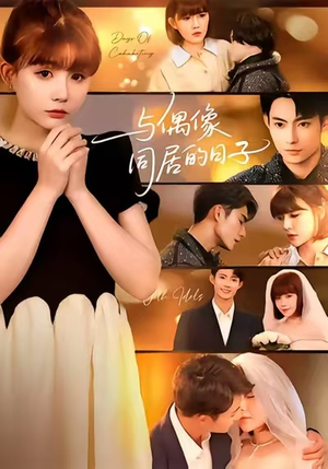 【与偶像同居的日子】45集免费在线短剧全集观
