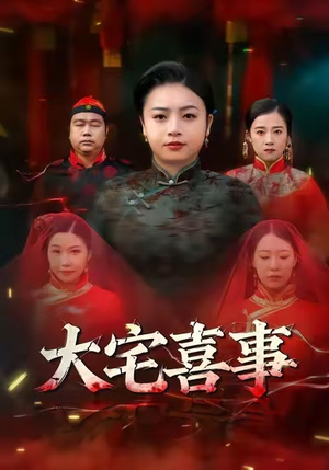 【大宅喜事】44集在线短剧完整观看