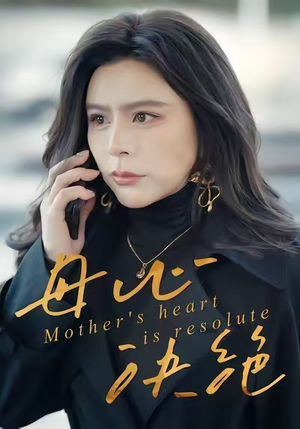 【母心决绝】46集高清短剧免费观览