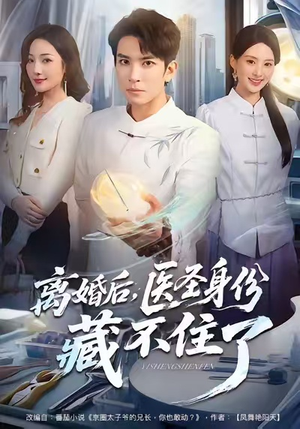 【离婚后，医圣身份藏不住了】60集免费短剧在线观览