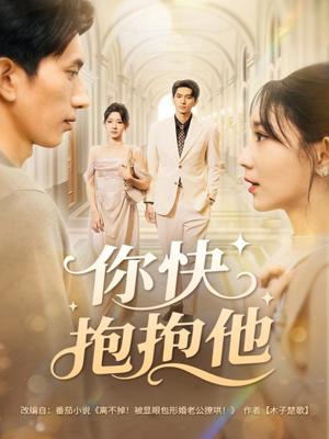 【你快抱抱他】81集短剧在线免费赏看