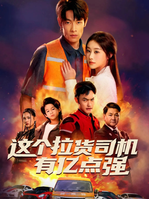 【送货而已，我怎么成了车神】60集免费短剧夸克全集看