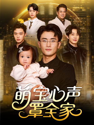 【萌宝心声罩全家】59集短剧免费在线速看