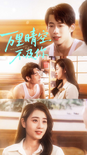 【万里晴空不及你】78集免费短剧在线畅快看