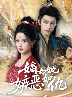 【嫡女她嫉恶如仇】60集短剧免费在线赏剧