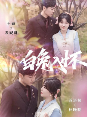 【白兔入怀】60集短剧全集高清在线观看