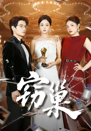 【窃巢】100集免费短剧资源在线观看