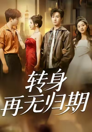 【转身再无归期】70集高清短剧全集畅看